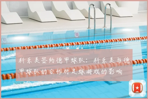 科乐美签约德甲球队：科乐美与德甲球队的合作对足球游戏的影响
