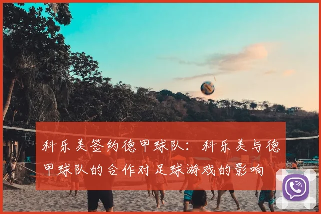 科乐美签约德甲球队：科乐美与德甲球队的合作对足球游戏的影响