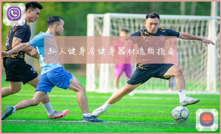 私人健身房健身器材选购指南