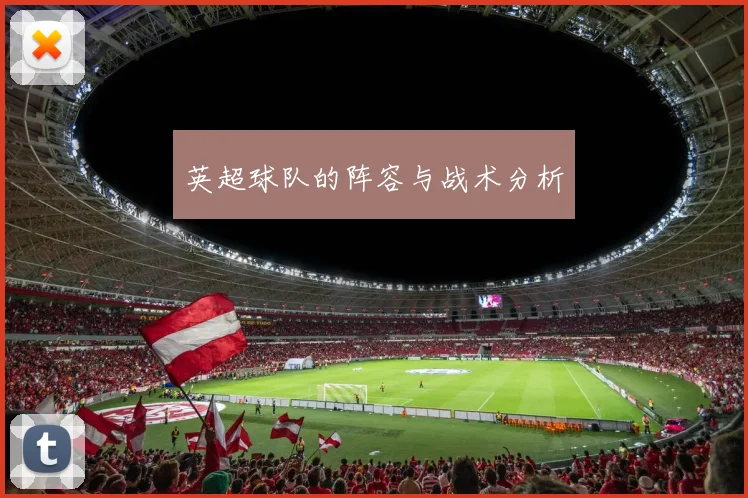 英超球队的阵容与战术分析