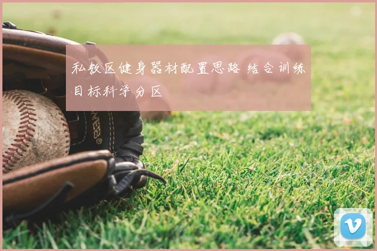 私教区健身器材配置思路 结合训练目标科学分区