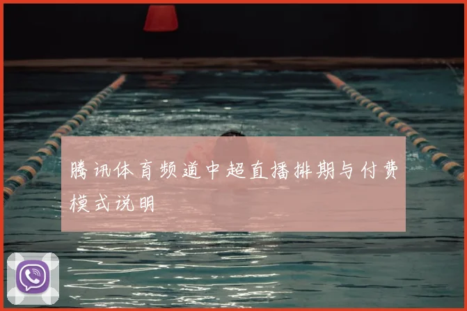 腾讯体育频道中超直播排期与付费模式说明