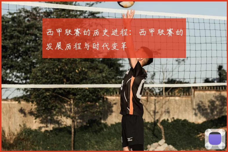 西甲联赛的历史进程：西甲联赛的发展历程与时代变革