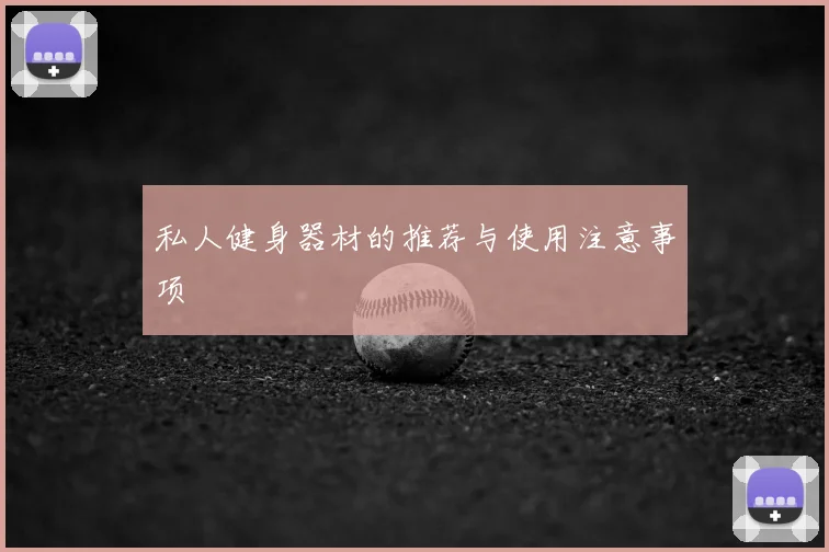 私人健身器材的推荐与使用注意事项