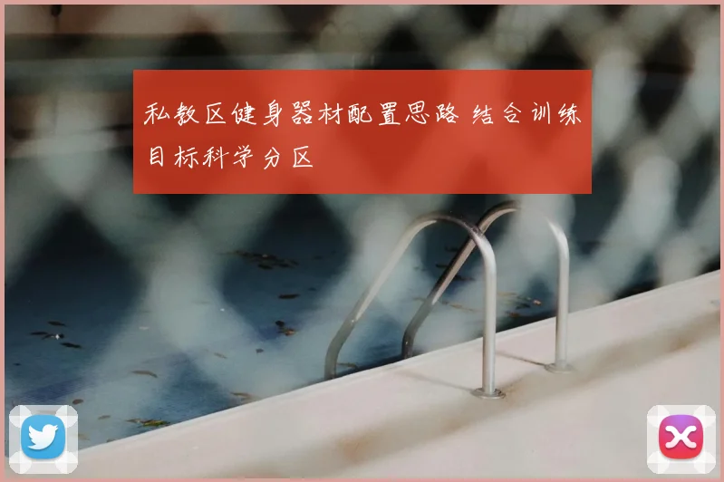 私教区健身器材配置思路 结合训练目标科学分区