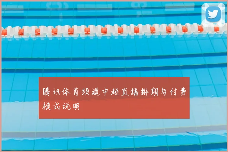 腾讯体育频道中超直播排期与付费模式说明