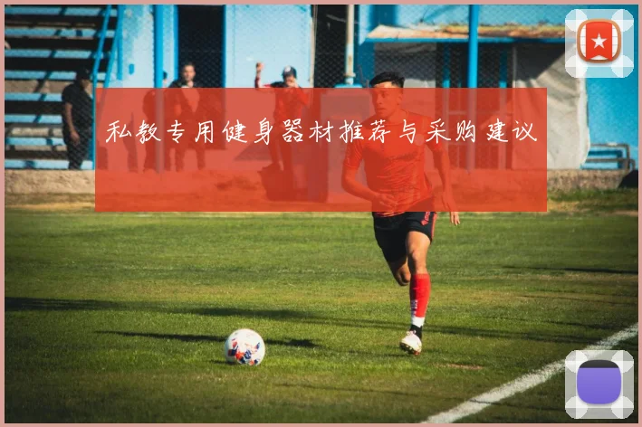 私教专用健身器材推荐与采购建议