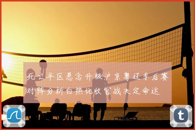 死亡半区悬念升级沪京粤辽季后赛对阵分析白热化收官战决定命运