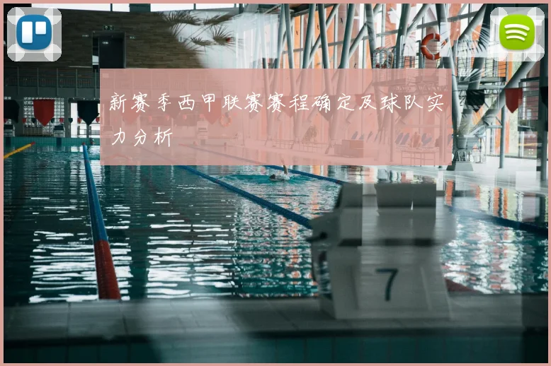 新赛季西甲联赛赛程确定及球队实力分析