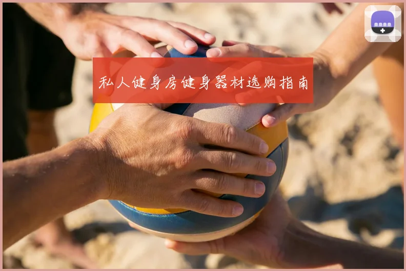 私人健身房健身器材选购指南