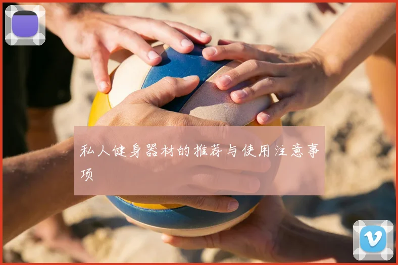 私人健身器材的推荐与使用注意事项
