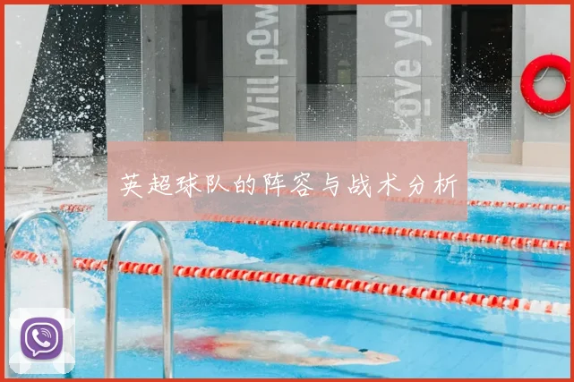 英超球队的阵容与战术分析