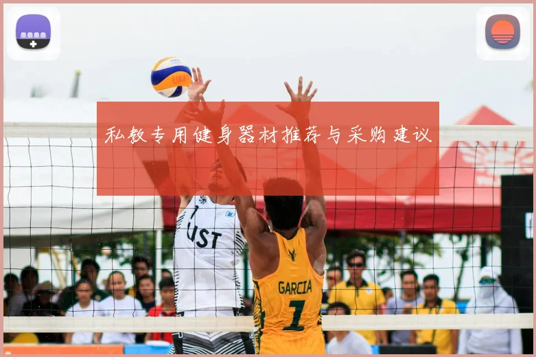 私教专用健身器材推荐与采购建议