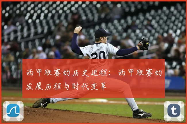 西甲联赛的历史进程：西甲联赛的发展历程与时代变革