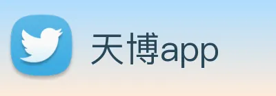 天博app logo